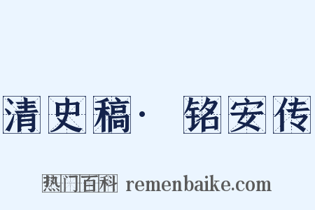 清史稿·铭安传是什么意思的图片